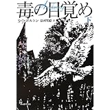 毒の目覚め 上 創元推理文庫 S J ボルトン 法村 里絵 本 通販 Amazon