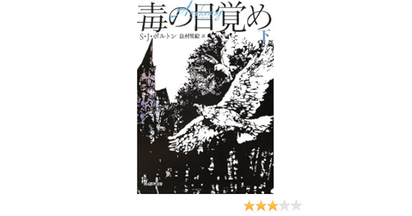 毒の目覚め 下 創元推理文庫 S J ボルトン 法村 里絵 本 通販 Amazon