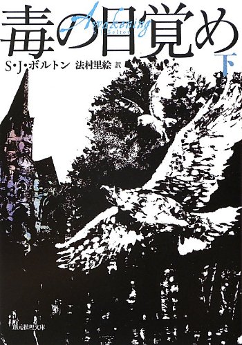 S・J・ボルトン:毒の目覚め 下 (創元推理文庫)
