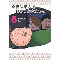 Amazon.co.jp: 今夜は車内でおやすみなさい。(11) (ヤングマガジンKC