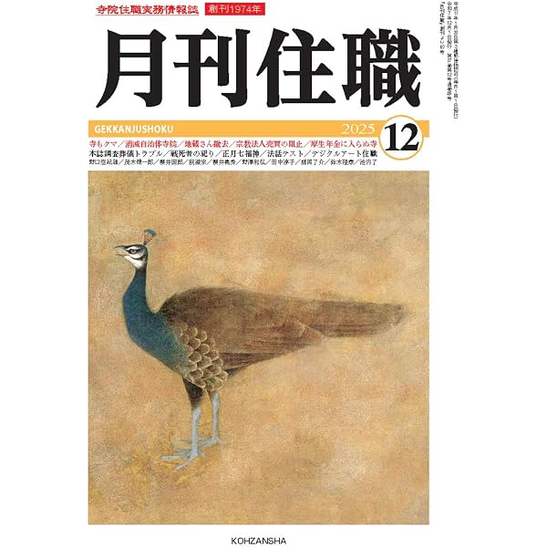 月刊住職』2025年9月号(通巻322号): 寺院住職実務情報誌 (2025年9月号