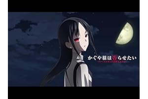 かぐや様は告らせたい-ファーストキッスは終わらない-