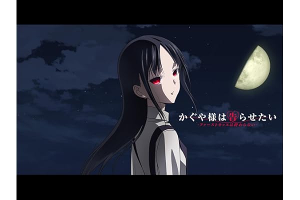 かぐや様は告らせたい-ファーストキッスは終わらない-