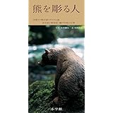 熊を彫る人: 木彫りの熊が誘うアイヌの森 命を紡ぐ彫刻家・藤戸竹喜の仕事