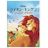 ライオン・キング 2 シンバズ・プライド [DVD]