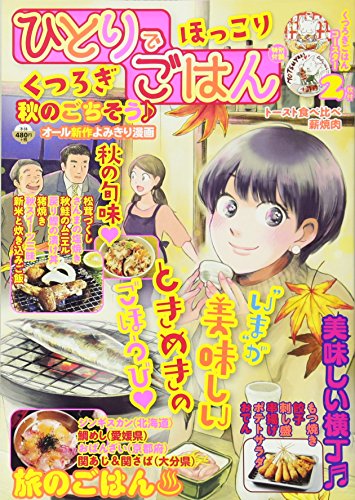 ひとりでほっこり く