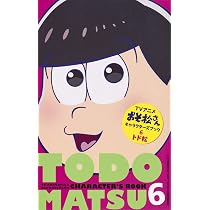 Amazon.co.jp: TVアニメおそ松さんキャラクターズブック 6 トド松