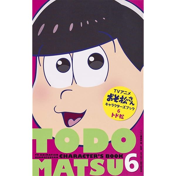 Amazon.co.jp: TVアニメおそ松さんキャラクターズブック 5 十四