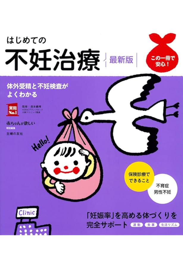 妊活たまごクラブ 初めての不妊治療クリニック受診ガイド 2024-2025