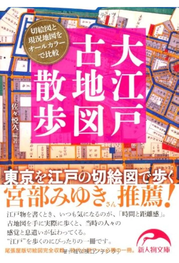 Amazon.co.jp: 江戸切絵図 尾張屋清七板: 嘉永・慶応 江戸・東京今昔切