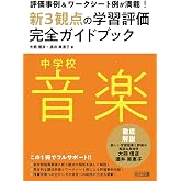 評価事例＆ワークシート例が満載！中学校音楽新３観点の学習評価完全ガイドブック