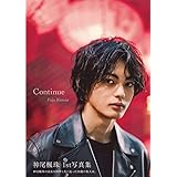 神尾楓珠 ファースト写真集 『 Continue 』