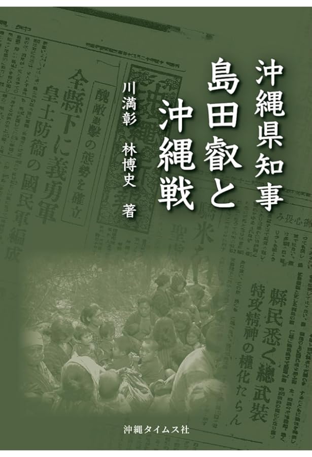 039)10万人を超す命を救った沖縄県知事・島田叡 (ポプラ新書 て 1-1