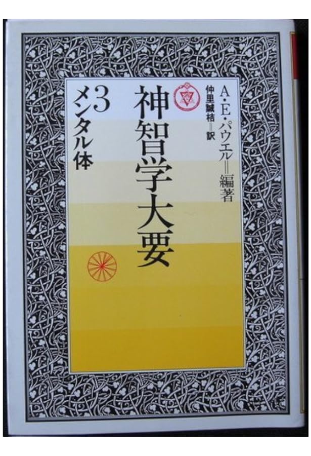 神智学大要 第5巻 太陽系 | A.E.パウエル, 仲里 誠桔 |本 | 通販 | Amazon