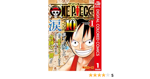 ファンが選ぶone Piece 涙 ベスト10 サバイバルの海 超新星編 カラー版 1 ジャンプコミックスdigital 尾田栄一郎 少年マンガ Kindleストア Amazon