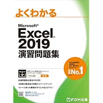 学習参考書セット（Excel, 生物, Office 2019） Excel 2019 ドリル (よくわかる) | 富士通エフ・オー・エム株式会社