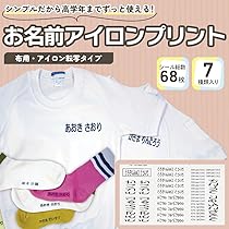 Amazon | プレブ 名前シール アイロンプリント 布用 防水 ゼッケン 大