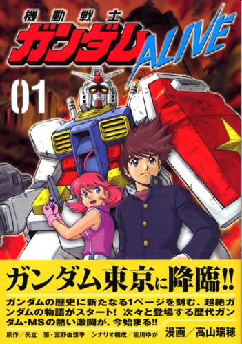 『機動戦士ガンダムALIVE』