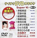�e�C�`�NDVD�J���I�P �X�[�p�[10(286)