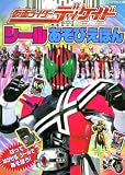 仮面ライダーディケイドシールあそびえほん (たの幼TVデラックス 216)