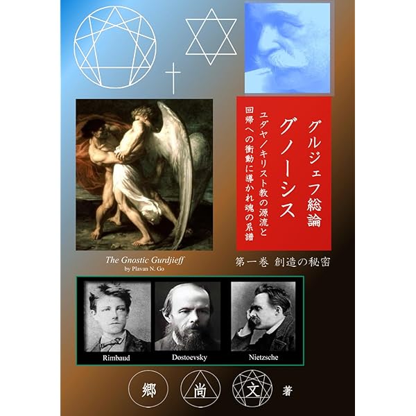 エニアグラム進化論 Amazon.co.jp: グルジェフ総論：エニアグラム: 動く象徴から読み解く