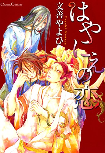 はやにえの恋 (Canna Comics)