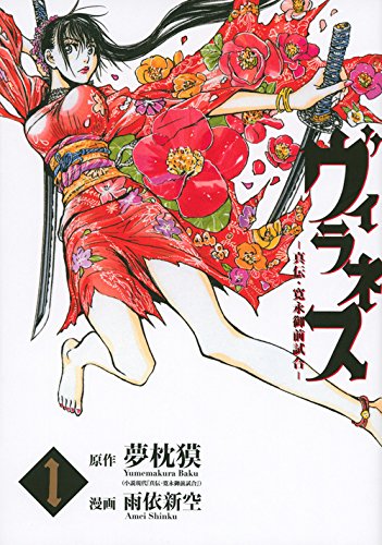 『ヴィラネス－真伝・寛永御前試合－』