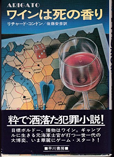 リチャード・コンドン:ワインは死の香り (1977年) (ハヤカワ・ノヴェルズ)