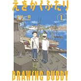 えをかくふたり (1) (ゲッサン少年サンデーコミックス)