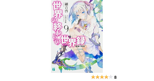 世界の終わりの世界録9 絶望の始祖 Mf文庫j 細音 啓 ふゆの 春秋 本 通販 Amazon