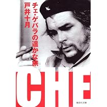チェ・ゲバラ―革命を生きる | ジャン コルミエ, 松永 りえ |本 | 通販
