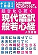 起きたら聴く 現代語訳 般若心経: 過去に執着せずに 未来に迷わずに 今この瞬間を生きる 潜在意識に刷り込む 新時代の瞑想習慣