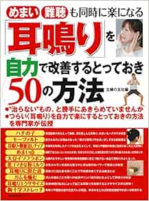 耳鳴り を自力で改善するとっておき50の方法 主婦の友生活シリーズ 主婦の友社 本 通販 Amazon