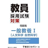 教員採用試験対策 問題集 教職教養 2025年度版 (教員採用試験