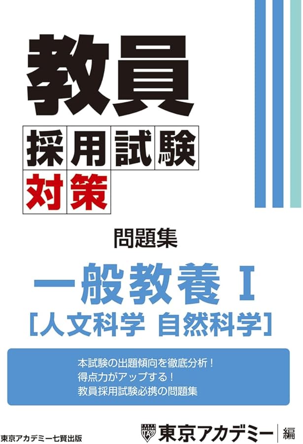 東京アカデミー 教員採用試験対策 教職教養 一般教養 専門教科 小学校全科 教員採用試験対策参考書 専門教科小学校全科 / 東京アカデミー【編