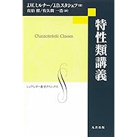 特性類と幾何学 | 森田 茂之 |本 | 通販 | Amazon