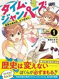 タイム・ジャンパーズ 1冒険はある日、とつぜんに