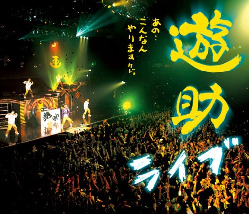 遊助。たんぽぽの新曲発表にて。値下げ致しました。 遊助 CD・DVDセット たんぽぽ ヒマワリ 初回限定盤B - メルカリ