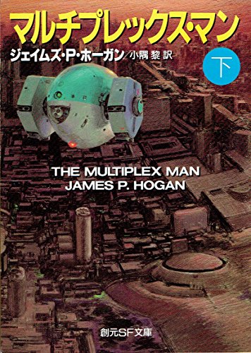 ジェイムズ・P・ホーガン:マルチプレックス・マン〈下〉 (創元SF文庫)