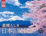 素晴らしき日本の風景 (インプレスカレンダー2021)