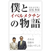 僕とイベルメクチンの物語