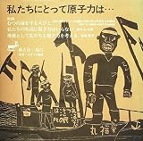 私たちにとって原子力は… (1975年)