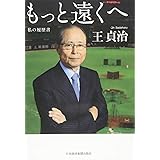 もっと遠くへ