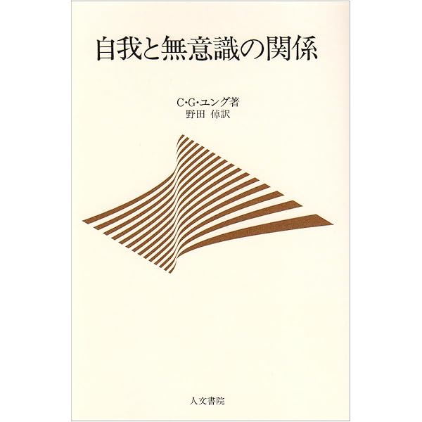 Amazon.co.jp: 元型論: 無意識の構造 : C.G.ユング, 林 道義: 本