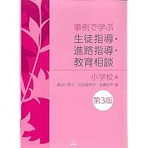事例で学ぶ 生徒指導・進路指導・教育相談:中学校・高等学校編 第3版