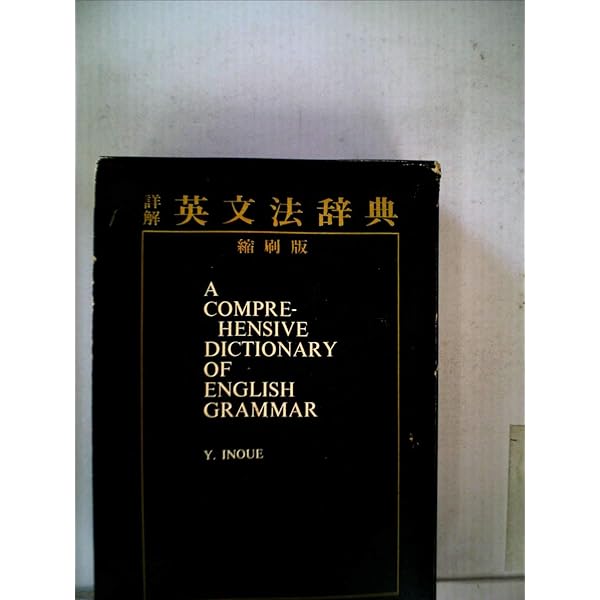 詳解 英文法 改訂版 英文法詳解 新装復刻版 | 杉山 忠一 |本 | 通販 | Amazon