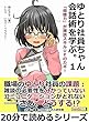 ゆとり社員ちゃん、会話術を学ぶ。１　「傾聴力」が雑談スキルＵＰのカギ！20分で読めるシリーズ