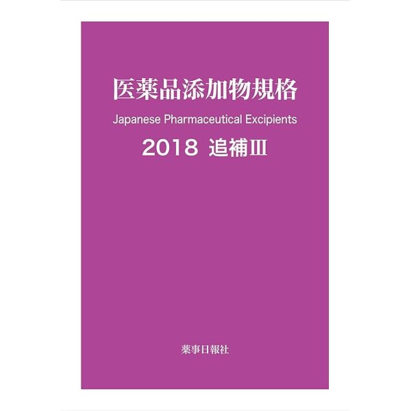 医薬品添加物規格 １９９８/薬事日報社（単行本） 医薬品添加物規格 1998/薬事日報社（単行本） 一般財団法人