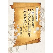 光のうちを歩むために ヨハネの手紙に聴く （いのちのことば社