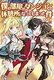 書評 僕の部屋がダンジョンの休憩所になってしまった件 by ピポラ